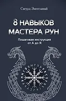 8 навыков мастера Рун: пошаговая инструкция от А до Я