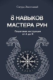 8 навыков мастера Рун: пошаговая инструкция от А до Я