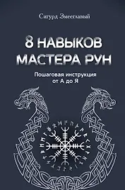 8 навыков мастера Рун: пошаговая инструкция от А до Я