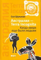 Австралия - Terra incognita: Когда звери еще были людьми