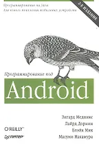Программирование под Android  2- е изд.