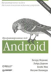 Программирование под Android  2- е изд.