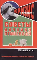 Советы дачнику-птицеводу