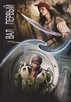 Зеркальная волна. Вал первый