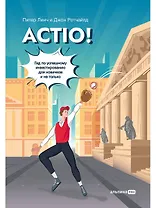 Actio! Гид по успешному инвестированию для новичков и не только