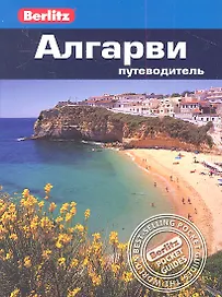 Алгарви: путеводитель