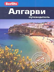 Алгарви: путеводитель