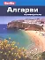 Алгарви: путеводитель - 0