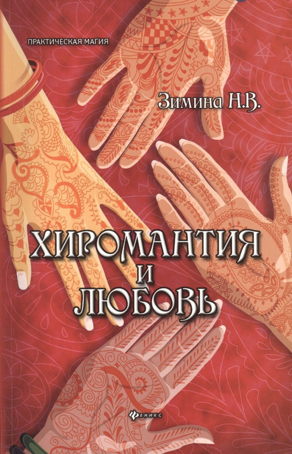 

Хиромантия и любовь