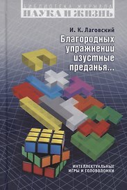 Благородных упражнений изустные преданья… Интеллектуальные игры и головоломки