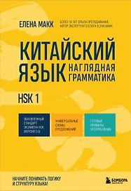 Китайский язык. Наглядная грамматика. HSK 1