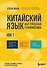 Китайский язык. Наглядная грамматика. HSK 1 - 0