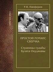 Простой романс сверчка. Страницы судьбы Булата Окуджавы
