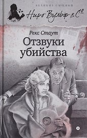 Отзвуки убийства
