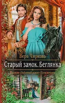 Арм.ФЛР.Старый замок. Беглянка