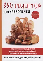 350 рецептов для хлебопечки