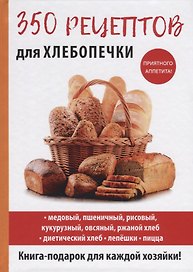 350 рецептов для хлебопечки
