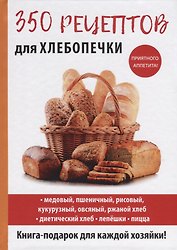 350 рецептов для хлебопечки