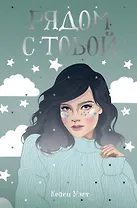 Рядом с тобой