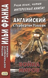 Английский с Гербертом Уэллсом. Война миров/H.G. Wells. The War of the Worlds