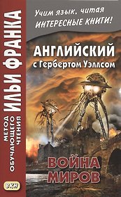 Английский с Гербертом Уэллсом. Война миров/H.G. Wells. The War of the Worlds