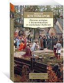 Русская история в жизнеописаниях ее главнейших деятелей - 1