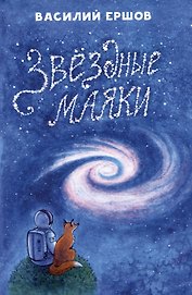 Звёздные маяки. Рассказы фантастические и не очень...