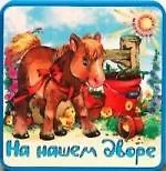 На нашем дворе