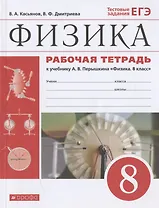 Физика. 8 класс. Рабочая тетрадь к учебнику А.В. Перышкина "Физика. 8 класс". Тестовые задания ЕГЭ