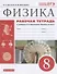 Физика. 8 класс. Рабочая тетрадь к учебнику А.В. Перышкина "Физика. 8 класс". Тестовые задания ЕГЭ - 0