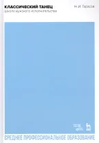 Классический танец. Школа мужского исполнительства. Учебник