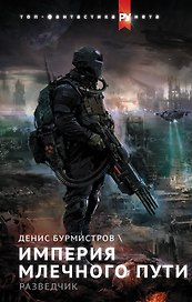 Империя Млечного пути. Разведчик