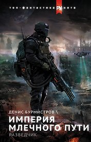 Империя Млечного пути. Разведчик