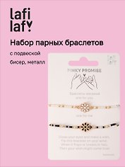 Набор парных браслетов с подвеской Ромашки черный (бисер, металл) (12-10192025-D41) (Lafilaf)