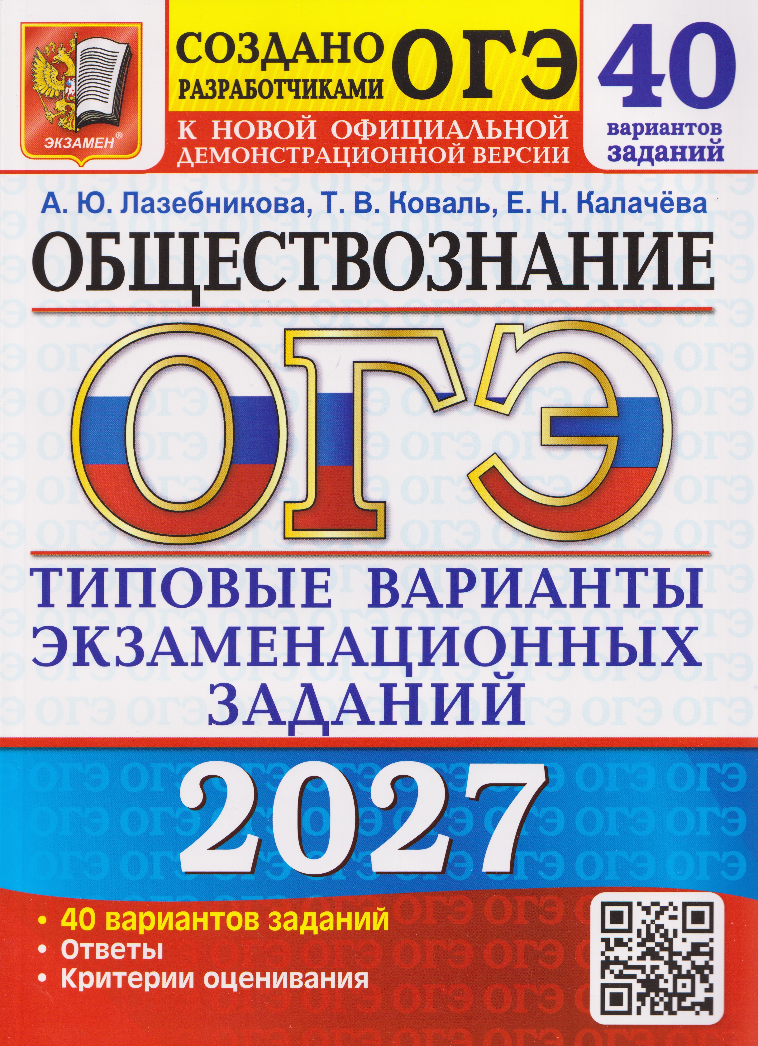 Обложка книги «ОГЭ-2027 Обществознание. 40 вариантов. Типовые варианты экзаменационных заданий»