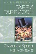 Стальная Крыса на манеже