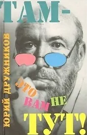 Там - это вам не тут! (смехотворные повести, фацеции и жарты)