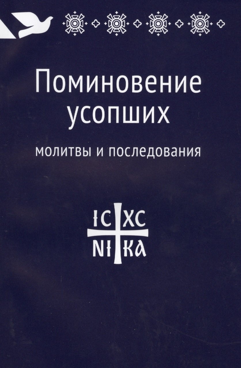 

Поминовение усопших: молитвы и последования.
