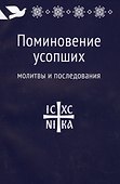 Поминовение усопших: молитвы и последования. - 0