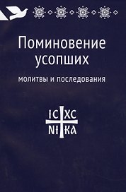 Поминовение усопших: молитвы и последования.