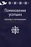 Поминовение усопших: молитвы и последования. - 0