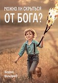 Можно ли скрыться от Бога? - 0
