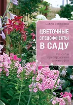 Цветочные спецэффекты в саду