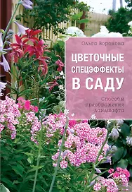 Цветочные спецэффекты в саду