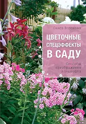 Цветочные спецэффекты в саду