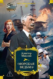 «Морская ведьма»