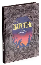 Оборотень. Русские фантасмагории