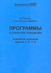 Программы и структура поведения