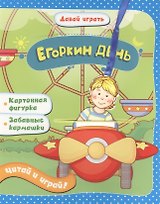 Егоркин день: книжка-игрушка на картоне