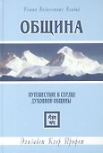 Община. Путешествие в сердце духовной общины - 0